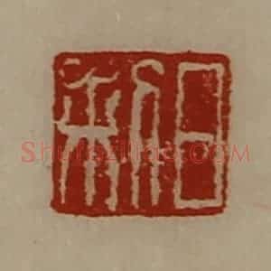 清代 陈介祺藏并辑 印谱《日利》篆刻印章作品图片欣赏