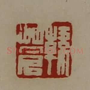 清代 陈介祺藏并辑 印谱《韩苍》篆刻印章作品图片欣赏