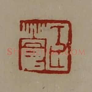 清代 陈介祺藏并辑 印谱《臣苍》篆刻印章作品图片欣赏