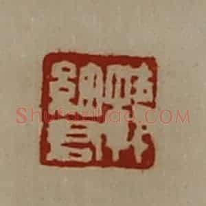 清代 陈介祺藏并辑 印谱《韩细君》篆刻印章作品图片欣赏