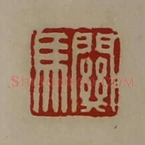 清代 陈介祺藏并辑 印谱《关马》篆刻印章作品图片欣赏