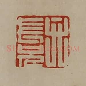清代 陈介祺藏并辑 印谱《弁长兄》篆刻印章作品图片欣赏