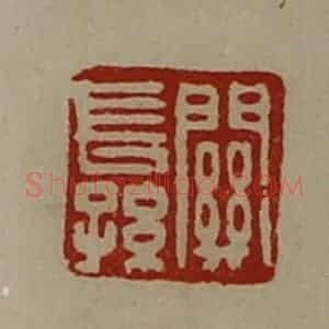 清代 陈介祺藏并辑 印谱《关长孙》篆刻印章作品图片欣赏