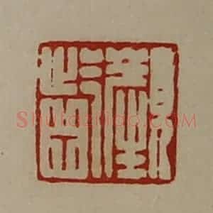 清代 陈介祺藏并辑 印谱《颜龁》篆刻印章作品图片欣赏
