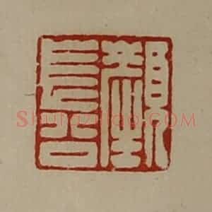 清代 陈介祺藏并辑 印谱《颜长公》篆刻印章作品图片欣赏