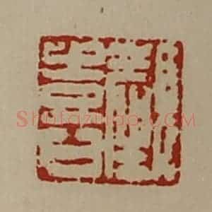 清代 陈介祺藏并辑 印谱《颜喜》篆刻印章作品图片欣赏