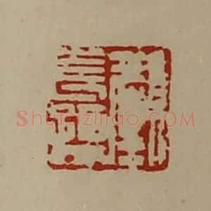 清代 陈介祺藏并辑 印谱《颜长孺》篆刻印章作品图片欣赏