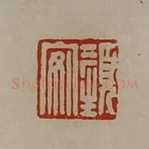 清代 陈介祺藏并辑 印谱《颜安》篆刻印章作品图片欣赏