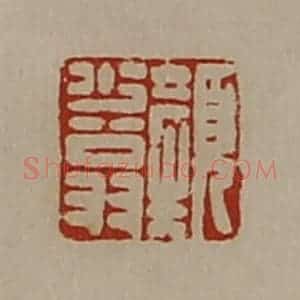 清代 陈介祺藏并辑 印谱《颜少翁》篆刻印章作品图片欣赏