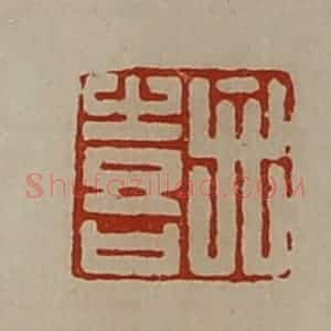 清代 陈介祺藏并辑 印谱《弁喜》篆刻印章作品图片欣赏