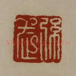 清代 陈介祺藏并辑 印谱《弦武》篆刻印章作品图片欣赏