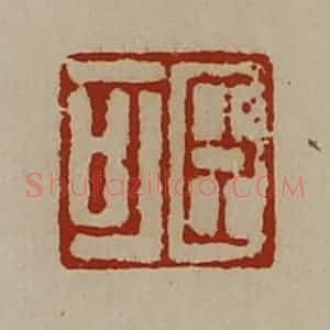 清代 陈介祺藏并辑 印谱《臣可》篆刻印章作品图片欣赏