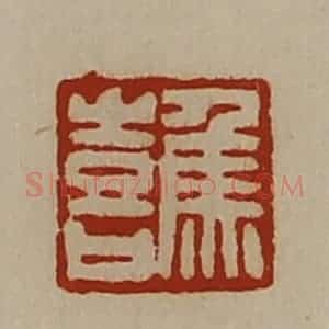 清代 陈介祺藏并辑 印谱《焦喜》篆刻印章作品图片欣赏