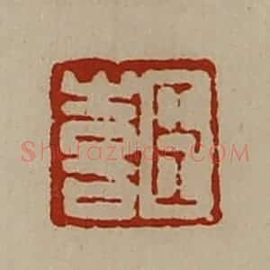 清代 陈介祺藏并辑 印谱《臣喜》篆刻印章作品图片欣赏