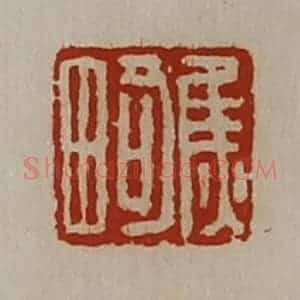 清代 陈介祺藏并辑 印谱《焦畸》篆刻印章作品图片欣赏
