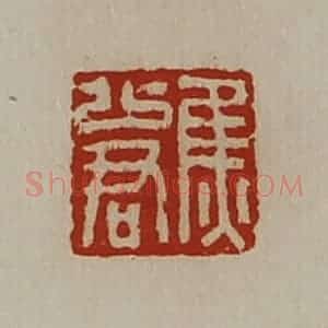 清代 陈介祺藏并辑 印谱《焦少君》篆刻印章作品图片欣赏