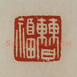 清代 陈介祺藏并辑 印谱《曹福》篆刻印章作品图片欣赏