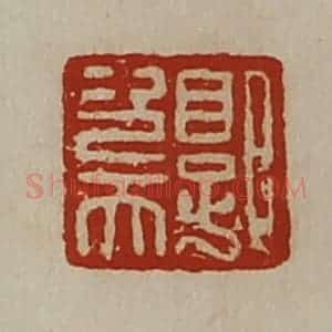 清代 陈介祺藏并辑 印谱《郭次天》篆刻印章作品图片欣赏