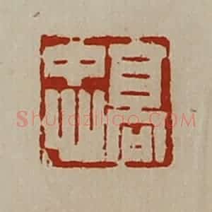 清代 陈介祺藏并辑 印谱《高忠》篆刻印章作品图片欣赏