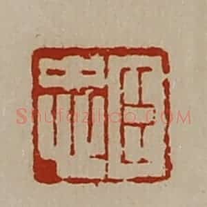 清代 陈介祺藏并辑 印谱《臣忠》篆刻印章作品图片欣赏
