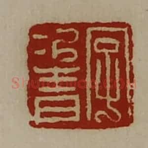 清代 陈介祺藏并辑 印谱《字次青》篆刻印章作品图片欣赏