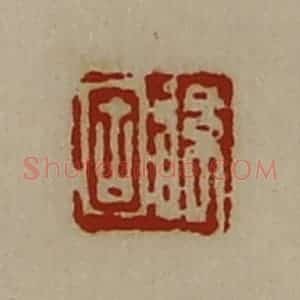 清代 陈介祺藏并辑 印谱《弦固》篆刻印章作品图片欣赏