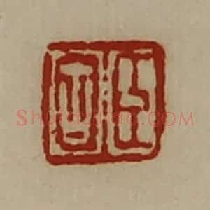 清代 陈介祺藏并辑 印谱《臣固》篆刻印章作品图片欣赏