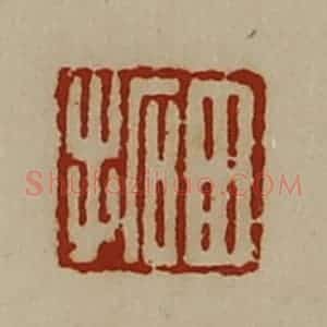 清代 陈介祺藏并辑 印谱《田拓》篆刻印章作品图片欣赏