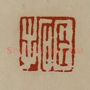 清代 陈介祺藏并辑 印谱《臣拓》篆刻印章作品图片欣赏