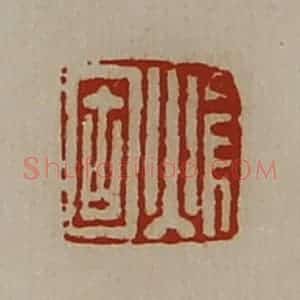 清代 陈介祺藏并辑 印谱《焆固》篆刻印章作品图片欣赏