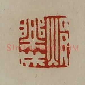 清代 陈介祺藏并辑 印谱《焆乐成》篆刻印章作品图片欣赏
