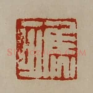 清代 陈介祺藏并辑 印谱《焦可》篆刻印章作品图片欣赏