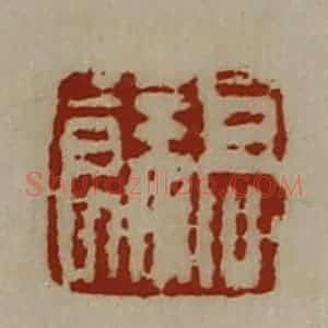 清代 陈介祺藏并辑 印谱《髙余》篆刻印章作品图片欣赏