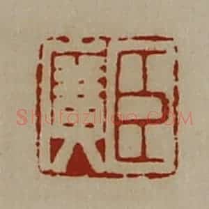 清代 陈介祺藏并辑 印谱《臣广》篆刻印章作品图片欣赏