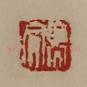 清代 陈介祺藏并辑 印谱《高合》篆刻印章作品图片欣赏