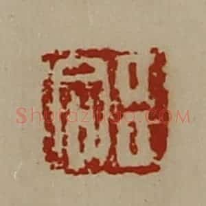 清代 陈介祺藏并辑 印谱《臣合》篆刻印章作品图片欣赏