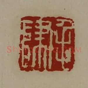 清代 陈介祺藏并辑 印谱《毛归》篆刻印章作品图片欣赏