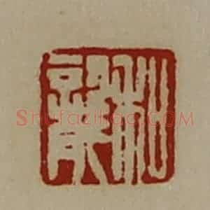 清代 陈介祺藏并辑 印谱《和龙》篆刻印章作品图片欣赏
