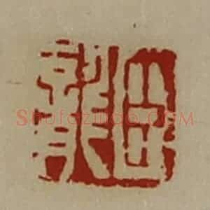 清代 陈介祺藏并辑 印谱《臣龙》篆刻印章作品图片欣赏