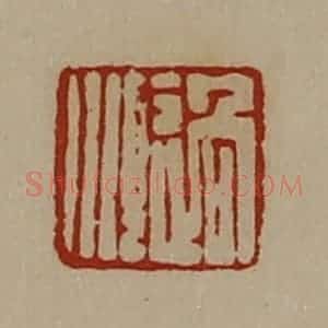 清代 陈介祺藏并辑 印谱《过顺》篆刻印章作品图片欣赏