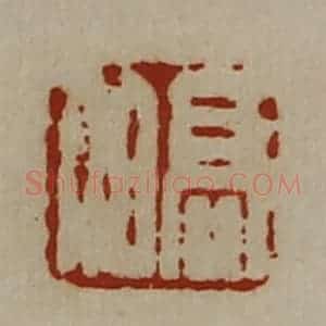 清代 陈介祺藏并辑 印谱《髙伯》篆刻印章作品图片欣赏