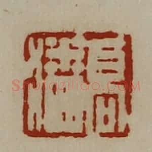 清代 陈介祺藏并辑 印谱《高潘》篆刻印章作品图片欣赏