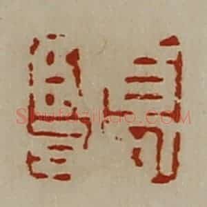 清代 陈介祺藏并辑 印谱《高竖》篆刻印章作品图片欣赏