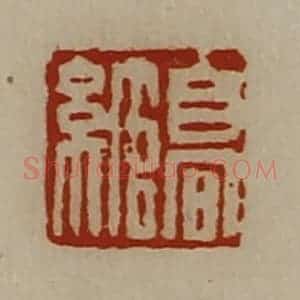 清代 陈介祺藏并辑 印谱《高绾》篆刻印章作品图片欣赏