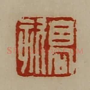 清代 陈介祺藏并辑 印谱《高欬》篆刻印章作品图片欣赏