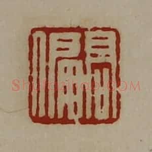 清代 陈介祺藏并辑 印谱《髙偏》篆刻印章作品图片欣赏