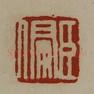清代 陈介祺藏并辑 印谱《臣偏》篆刻印章作品图片欣赏