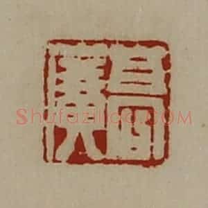 清代 陈介祺藏并辑 印谱《高广》篆刻印章作品图片欣赏