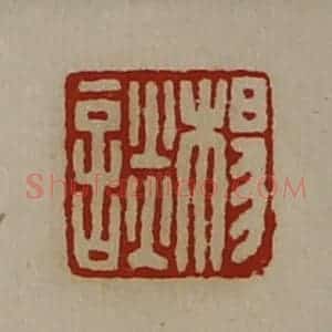 清代 陈介祺藏并辑 印谱《杨谈》篆刻印章作品图片欣赏