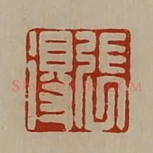 清代 陈介祺藏并辑 印谱《张得》篆刻印章作品图片欣赏